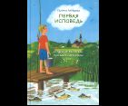 Первая исповедь и другие рассказы про мальчика Колю