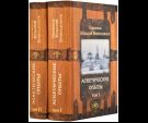 Аскетические опыты в 2 томах