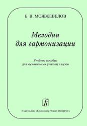 Мелодии для гармонизации. Учебное пособие для муз. училищ и вузов