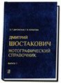 Д. Шостакович. Нотографический справочник. В трех выпусках. Вып. 1. От ранних сочинений до Симфонии 4 op. 43 19141936