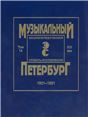 Музыкальный Петербург. Энциклопедический словарь-исследование. Том 14. XIX век. 18011861. Материалы к энциклопедии