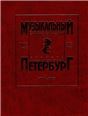 Музыкальный Петербург. Том 15. ХIХ век. Персоналии А Б