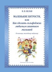 Маленькие хитрости Как сделать сольфеджио любимым занятием малышей. В помощь молодому педагогу. Учебно-методическое пособие. 2-е издание, дополненное