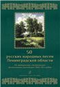 50 русских народных песен Ленинградской области. Изд. 2-е, испр.