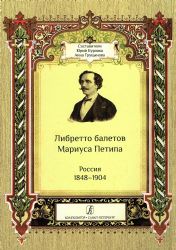 Либретто балетов Мариуса Петипа. Россия 1848-1904