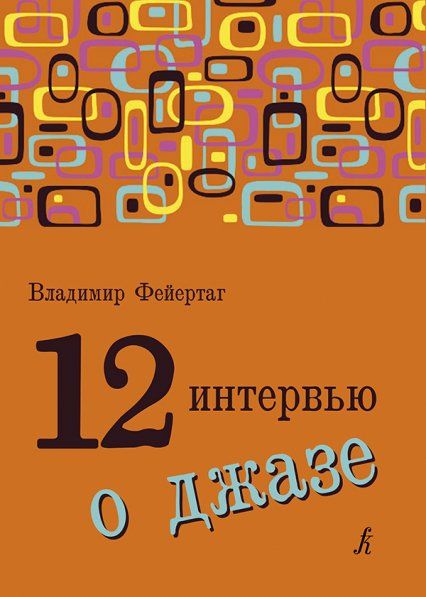 12 интервью о джазе