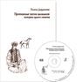 Протяжные песни калмыков: история одного сюжета +CD