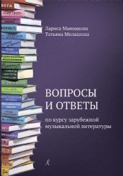 Вопросы и ответы по курсу зарубежной музыкальной литературы. Учебное пособие для детской музыкальной школы ФГТ
