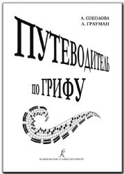 Путеводитель по грифу. Методич. пособие для педагогов