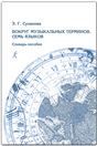 Вокруг музыкальных терминов. 7 языков. Словарь-пособие. Изд. 2е, испр., доп.