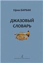Джазовый словарь. Издание 2-е, исправленное и дополненное