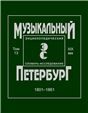 Музыкальный Петербург. Энциклопедический словарь-исследование. Том 13. XIX век. 18011861. Материалы к энциклопедии