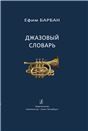 Джазовый словарь. Издание 1-е