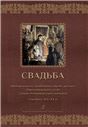 Свадьба. Материалы по свадебному обряду русских Новоладожского уезда Санкт-Петербургской губернии. Середина XIXXX в.