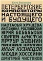 Петербургские композиторы настоящего и будущего. Н. Хрущёва, А. Ростовская, Ю. Акбалькан, С. Аристов, А. Зобнин, М. Крутик, И. Кузнецов, М. Хоссейни, Д. Чистяков 2015