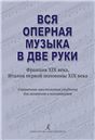 Вся оперная музыка в две руки Франция XIX века, Италия 1-й пол. XIX века. Справочник-хрестоматия в помощь студентам