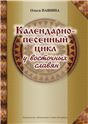 Календарно-песенный цикл у восточных славян