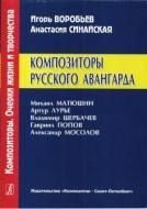 Композиторы русского авангарда. Михаил Матюшин, Артур Лурье, Владимир Щербачев, Гавриил Попов, Александр Мосолов электронный вариант, печать на заказ, для заказа, пожалуйста, напишите нам: marketcompozitor.spb.ru
