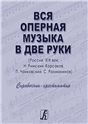 Вся оперная музыка в две руки Россия, XIX век: Н. Римский-Корсаков, П. Чайковский, С. Рахманинов. Справочник-хрестоматия