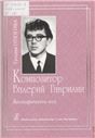 Композитор Валерий Гаврилин. Биографическое эссе 2008