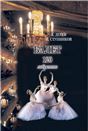 Балет. 120 либретто