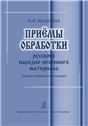 Приемы обработки русского народно-песенного материала анализ техники композиции