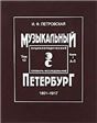 Музыкальный Петербург. Энциклопедический словарь-исследование. Том 11: 18011917. Книга 2 М Я