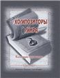 Композиторы мира. Календарь-справочник