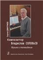 Композитор Владислав Соловьев. Музыка и телевидение 2011
