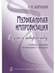 Музыкальная импровизация. Путь к творчеству. Учебное пособие по методике Г. Вольнер печать на заказ, для заказа, пожалуйста, напишите нам: marketcompozitor.spb.ru