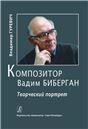 Композитор Вадим Биберган. Творческий портрет 2011