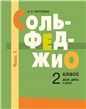 Сольфеджио : 2 класс ДШИ, ДМШ и ДХШ : в 2 частях. Часть 1 : первое полугодие