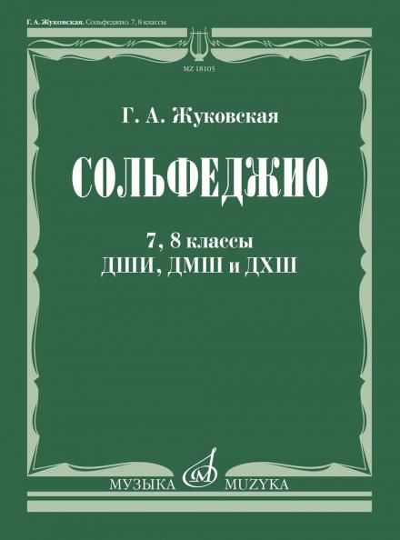 Сольфеджио : 7, 8 классы ДШИ, ДМШ и ДХШ : учебник