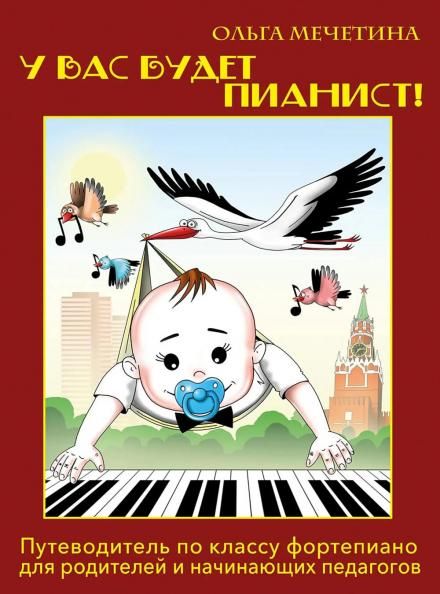 У вас будет пианист : путеводитель по классу фортепиано для родителей и начинающих педагогов