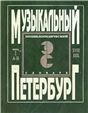 Музыкальный Петербург. Энциклопедический словарь. Том I: ХVIII в. Книга 1 А И