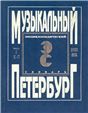Музыкальный Петербург. Энциклопедический словарь. Том I: ХVIII в. Книга 2 К П