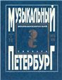 Музыкальный Петербург. Энциклопедический словарь. Том I: ХVIII в. Книга 3 Р Я