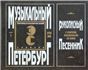 Музыкальный Петербург. Энциклопедический словарь. Том I: ХVIII в. Книга 5 рукописный песенник