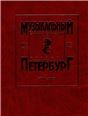 Музыкальный Петербург. Энциклопедический словарь. Том I: ХVIII в. Книга 4 синхронические таблицы