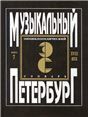 Музыкальный Петербург. Энциклопедический словарь. Том I: XVIII в. Книга 7. Музыкальные инструменты в газетах Спб-е ведомости и Sankt-Petersburgische Zeitung 17281780