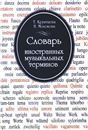 Словарь иностр. музыкальных терминов