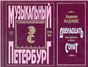 Музыкальный Петербург. Энциклопедический словарь. Том I XVIII век. Книга 9. Лодовико Мадонис. Двенадцать сонат для скрипки и баса