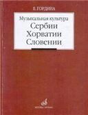 Музыкальная культура Сербии, Хорватии, Словении: Очерки
