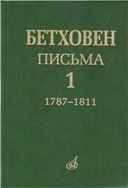 Письма. В 4 томах. Том 4: 18231827