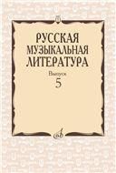 Русская музыкальная литература: Вып. 5 Под ред. Е. Царёвой