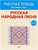 ФГОС:Русская народная песня. Рабочая тетрадь. 1 класс. Учебное пособие.