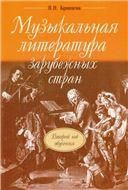 ФГОС:Музыка: Коллективное инструментальное музицирование.Уч-метод.пособ. дпреп.уч.предмета Музыка