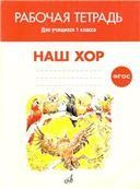ФГОС:Наш хор. Рабочая тетрадь. 1 класс. Учебн.пособие для общеобразовательных организаций