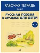 ФГОС:Русская поэзия в музыке для детей. Рабочая тетрадь. Выпуск 1. Учебное пособие.