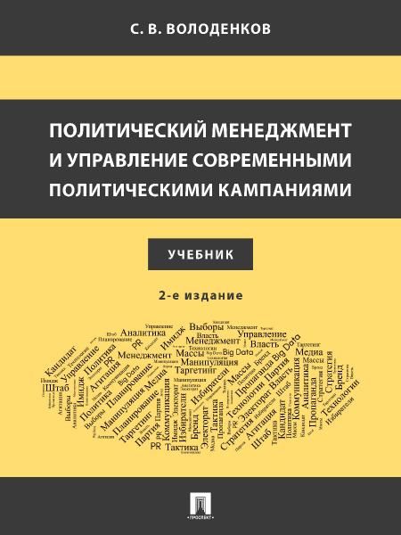 Политический менеджмент и управление современными политическими кампаниями. Уч.2-е изд., испр. и доп.-М.:Блок-Принт,2026. 250771